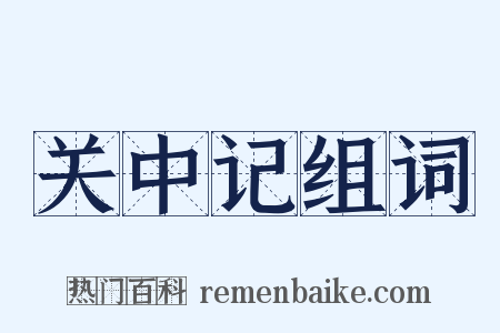 关中记组词是什么意思的图片